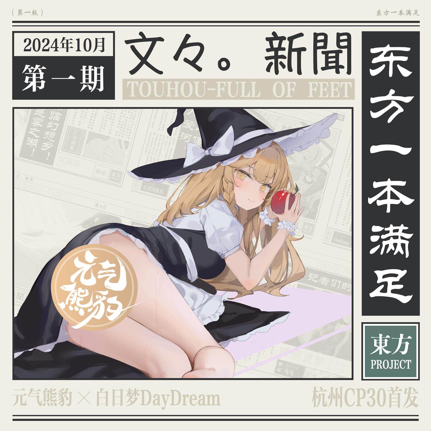 【现货】「东方一本满足」东方project 新作 合同志 周边 足控向