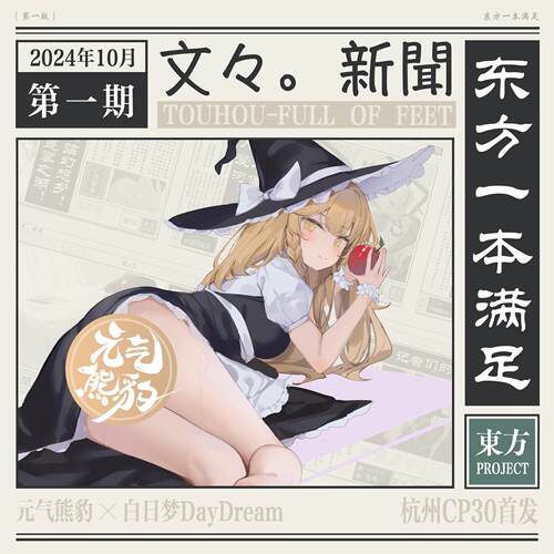 【现货】「东方一本满足」东方project 新作 合同志 周边 足控向