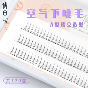 俏目坊V型空气下睫毛自然微翘易贴合新手专用仿真A型分段假睫毛