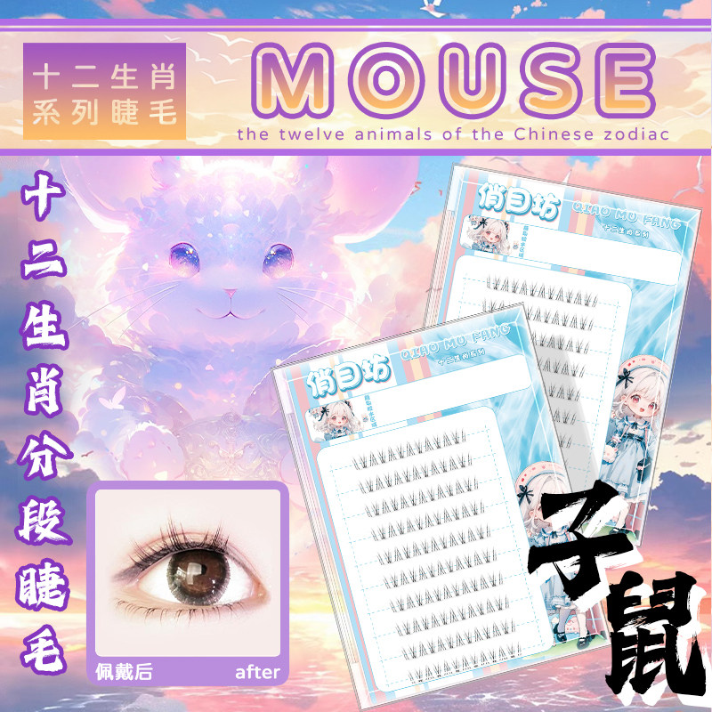 【俏目坊】十二生肖系列假睫毛新品睫毛上睫毛下睫毛套盒卷翘