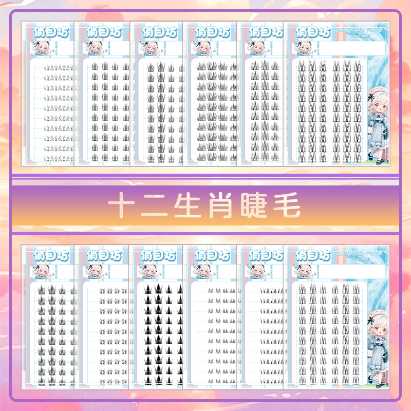 俏目坊十二生肖睫毛套盒~