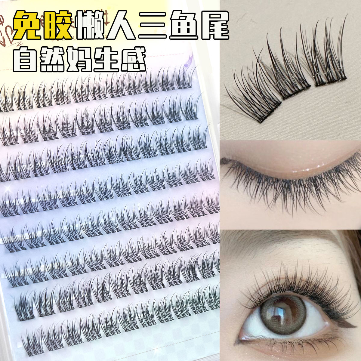 自然新款免胶懒人婴儿鱼尾假睫毛水貂新手仿真三部曲日常分段素颜