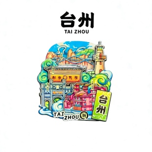 【台州】旅游冰箱贴浙江台州旅行城市印象纪念品国潮木材质磁力贴