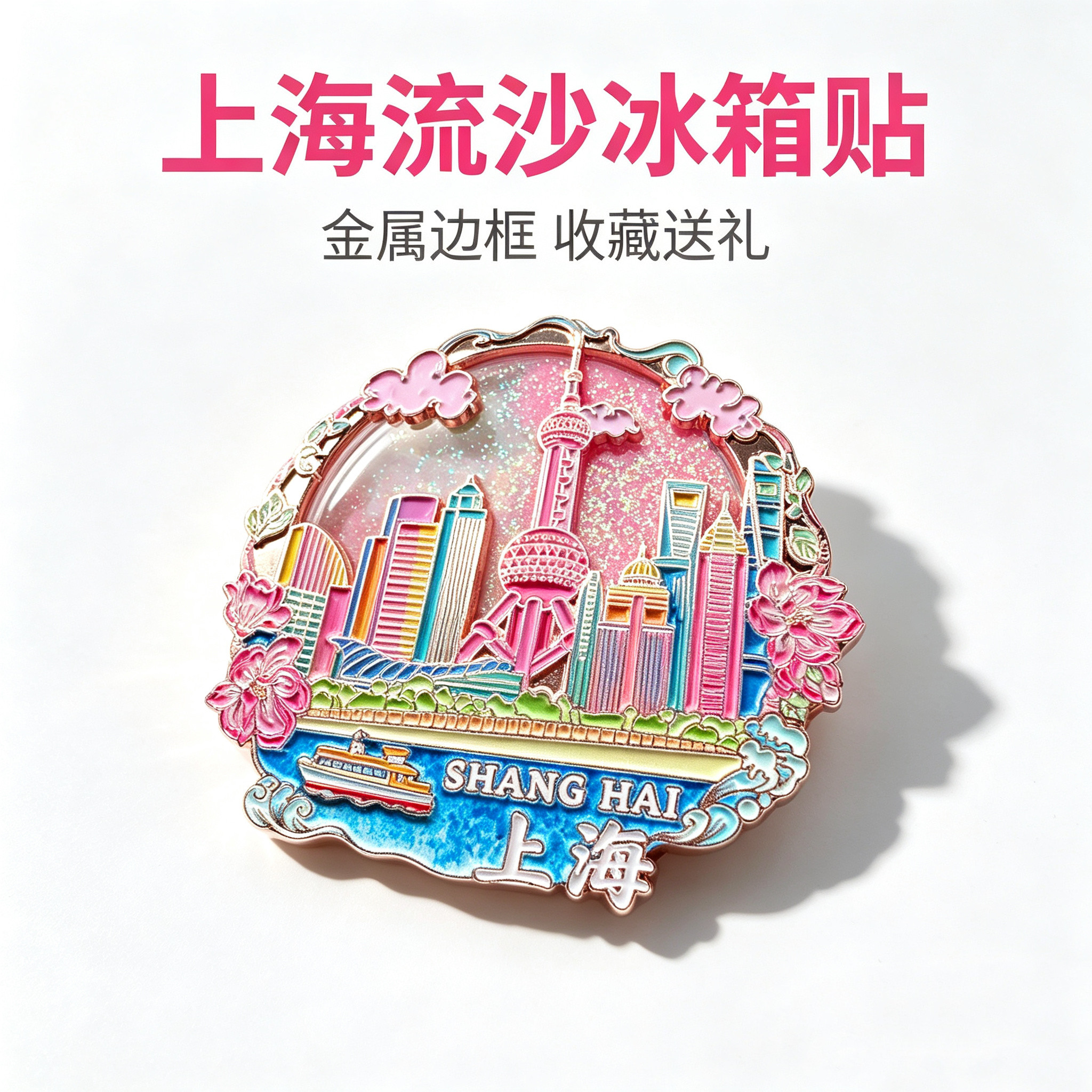 【上海】金属流沙冰箱贴东方明珠塔外滩武康大楼磁吸文创冰箱贴图片