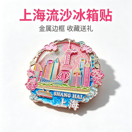 【上海】金属流沙冰箱贴东方明珠塔外滩武康大楼磁吸文创冰箱贴