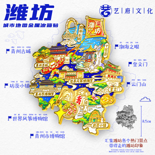 饰品 金属地图潍坊冰箱贴磁贴城市文创旅游纪念品伴手礼物景点装