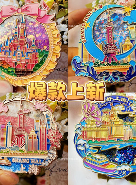 旅梦文创迪上海东方明珠金属冰箱贴磁吸士流沙外滩旅游纪念品尼