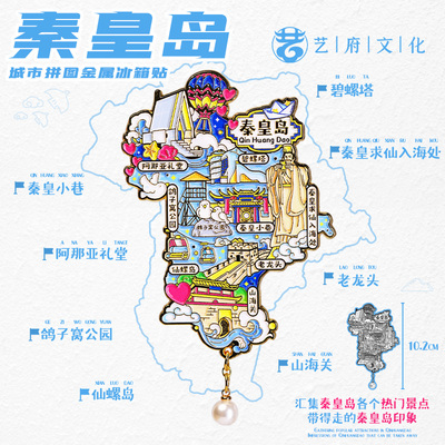 秦皇岛金属吊坠城市拼图冰箱贴