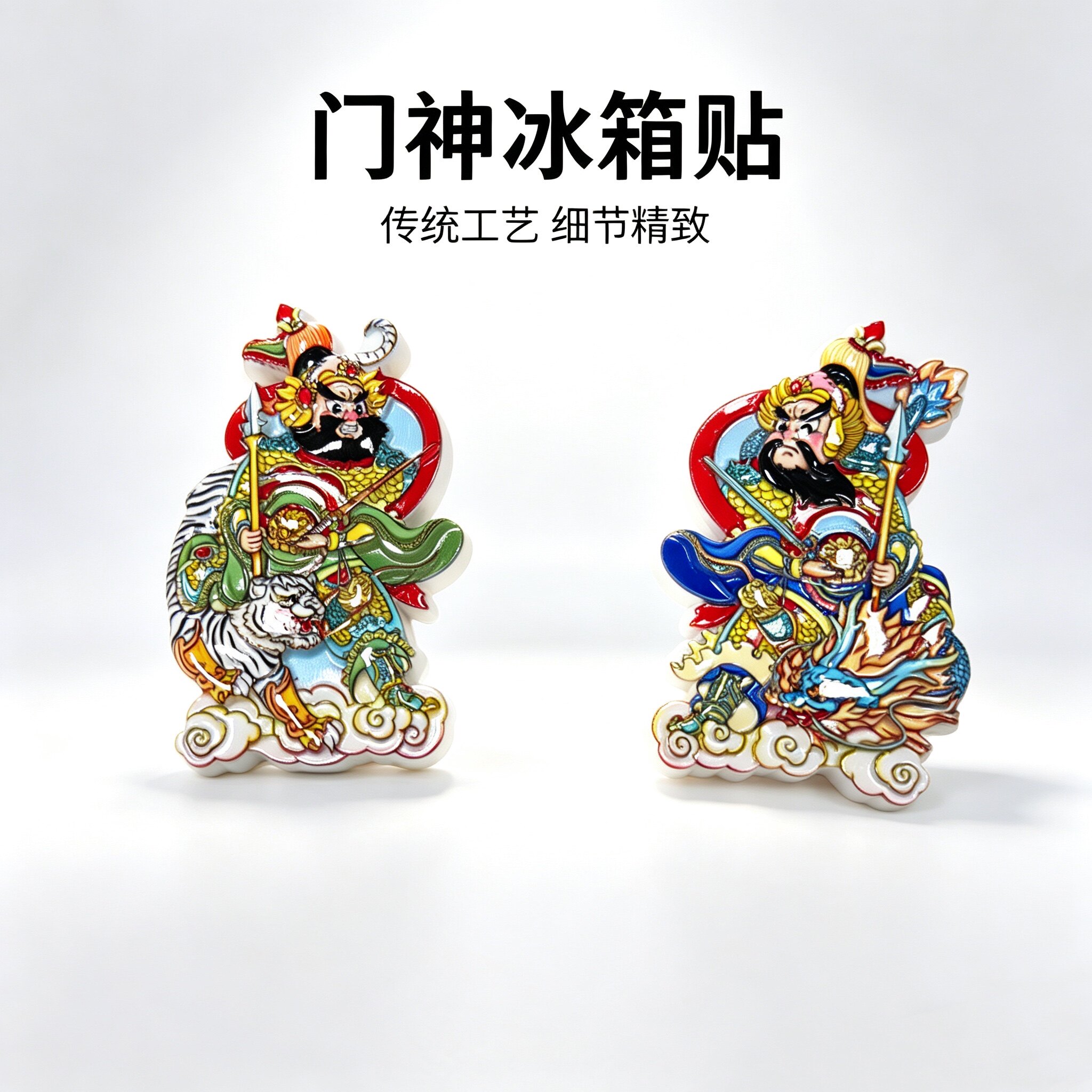 门神贴磁吸冰箱贴吉祥文创磁性工艺品财神出入平安卡通镇宅磁吸图片