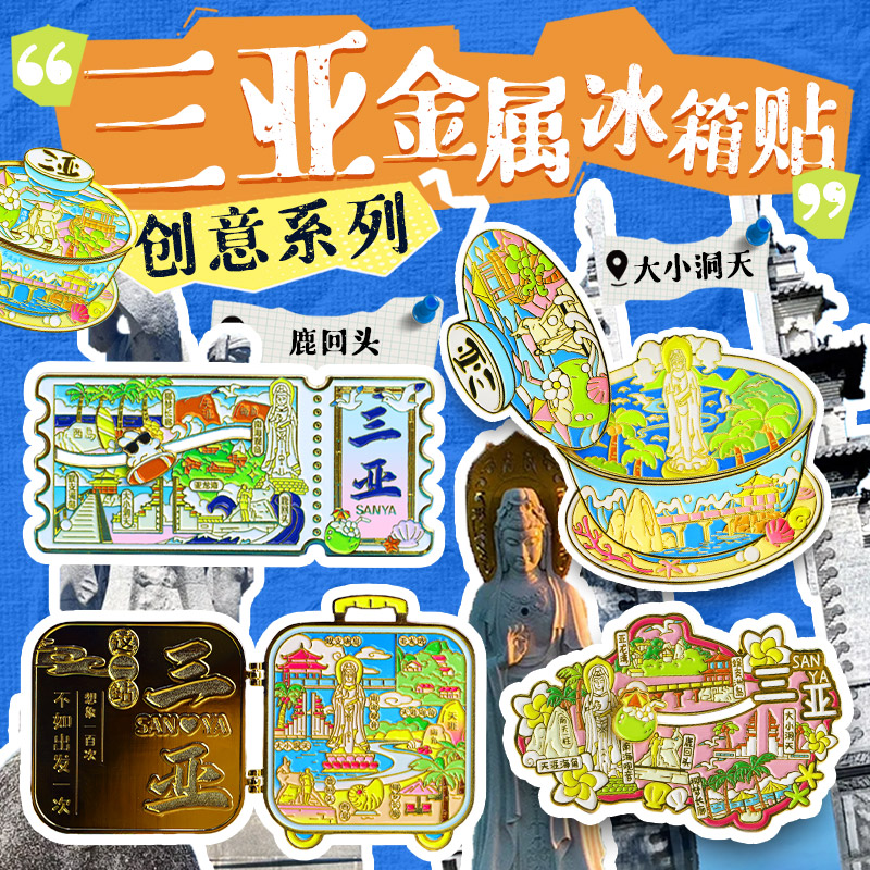 三亚金属冰箱贴茶盖碗文创旅游纪念品磁贴中国城市景点送人伴手礼