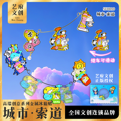 全新金属滑轨索道可互动冰箱贴秦皇岛厦门丽江玉龙雪山香港文创