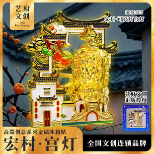 金属安徽宏村文创旅游纪念品可亮灯系类黄山冰箱贴伴手礼创意礼品