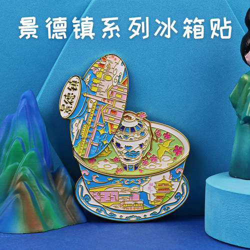 江西金属城市景德镇冰箱贴御窑厂雕塑瓷厂旅游纪念品文创礼品