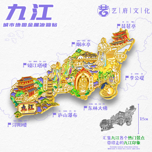 饰品 金属地图九江冰箱贴磁贴城市文创旅游纪念品伴手礼物景点装