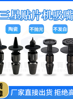 贴片机CN030 CN040 CN065 CN140 CN220 CN400 CN750陶瓷吸嘴三星