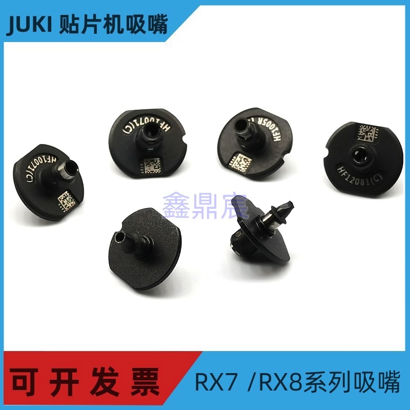 JUKI RX-7RX-8吸嘴HF0603RHF1005RHF10071HF12081HF12081CHF25201