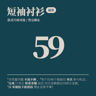 福袋59元 衬衫 件款 式 自选非质量问题不退不换 雾撞山野 尺码 短袖