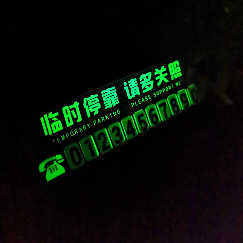 夜光汽车临时停车号码牌