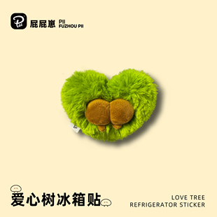 原创正版福州三坊七巷爱心树屁屁毛绒冰箱贴创意送礼旅游纪念品