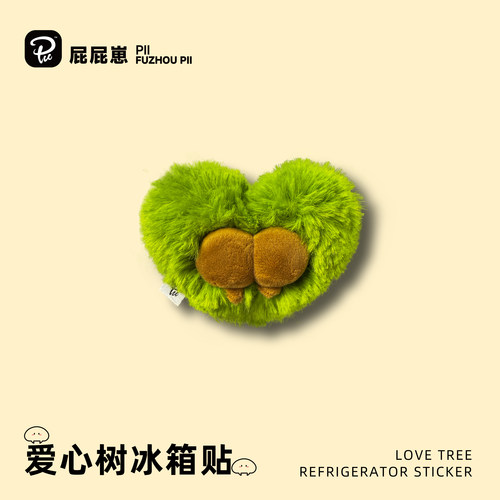 原创正版福州三坊七巷爱心树屁屁毛绒冰箱贴创意送礼旅游纪念品