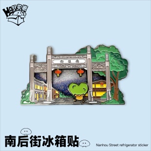 原创正品福州三坊七巷南后街爱心树流沙冰箱贴创意旅游纪念品礼物