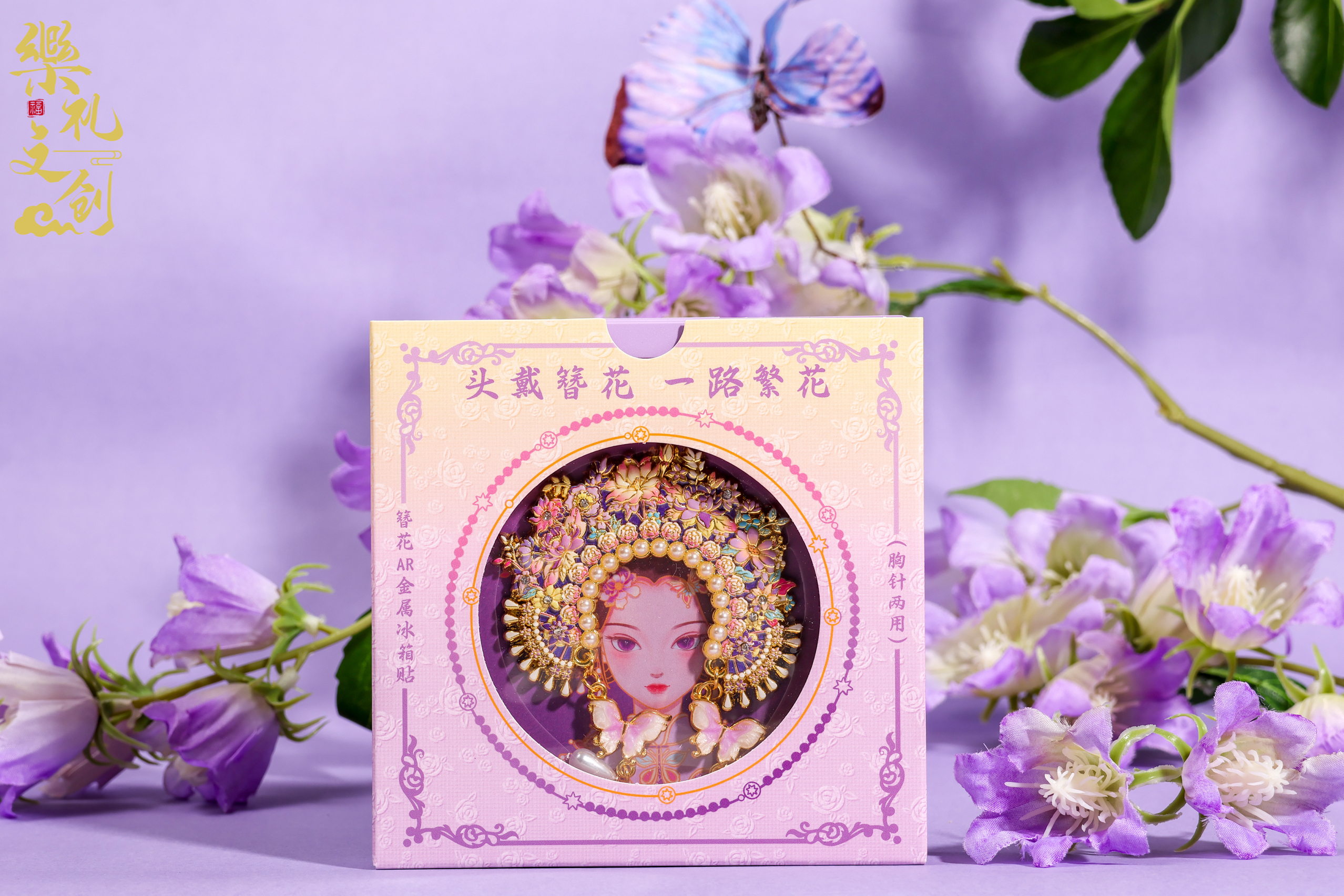 原创设计泉州簪花金属冰箱贴文创旅游纪念品伴手礼胸针两用紫色款