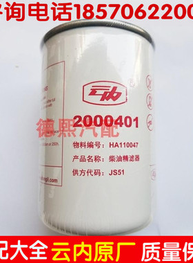 云内原厂国四柴油滤清器 HA110047/HA1100045油水分离器