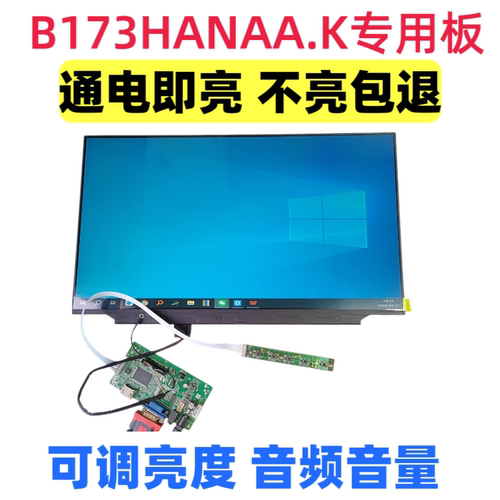 B173HANAA.K液晶屏驱动板