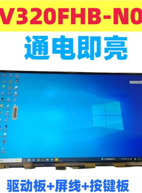 HV320FHB-N00玻璃屏幕驱动板屏线按键板专用1920x1080 60Hz分辨率