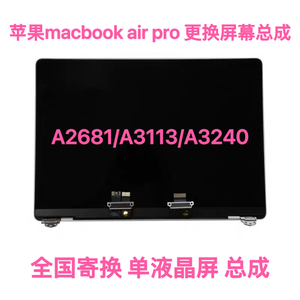 苹果笔记本电脑维修macbookair/pro A2681A3113A3240液晶屏幕总成