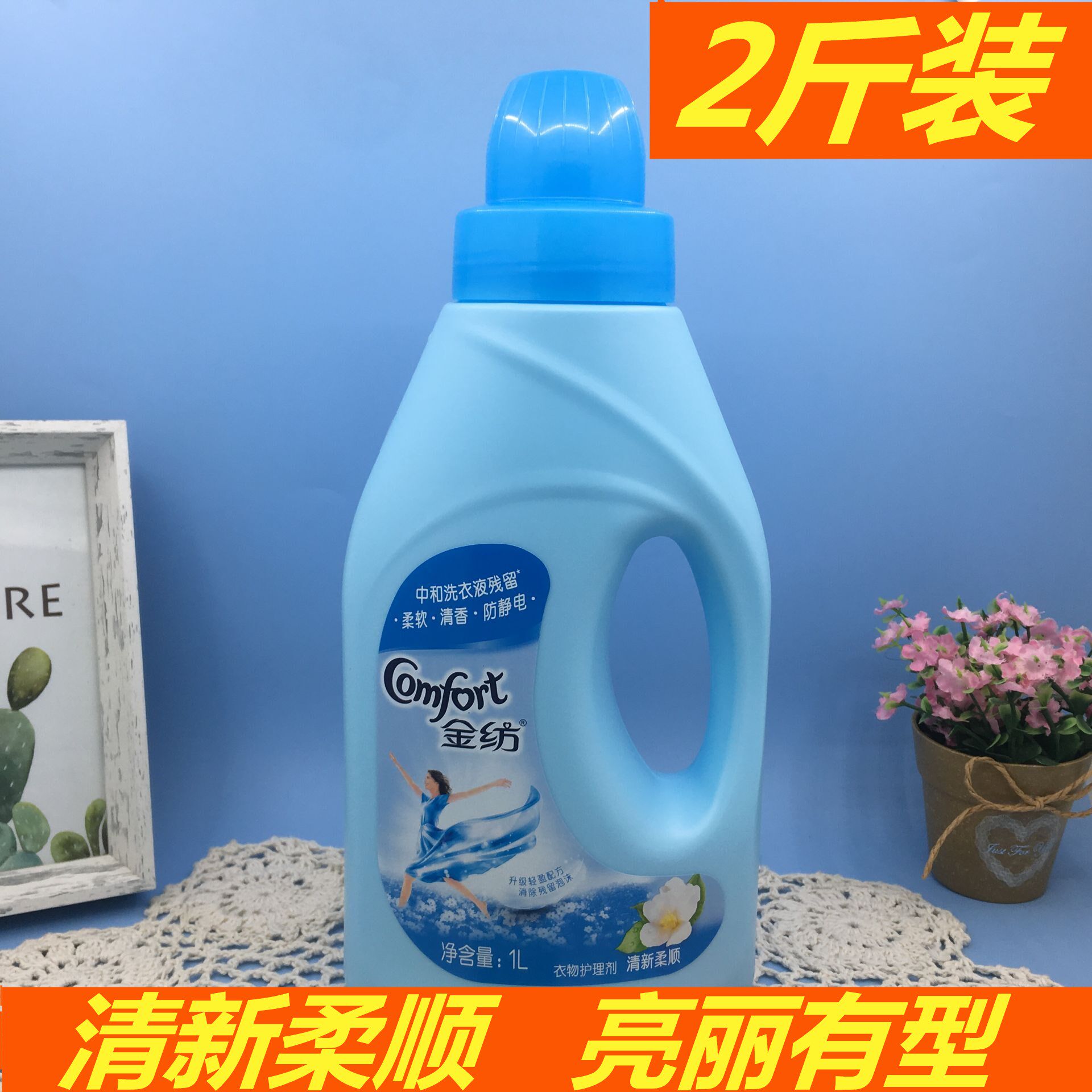 1瓶包邮 金纺衣物护理液柔顺剂 柔软护形防静电清新柔顺香味1L
