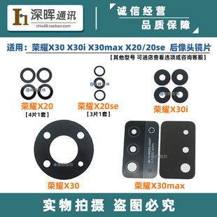 适用荣耀X30max X30i镜片 X20SE X20手机后置摄像头镜片 玻璃镜面