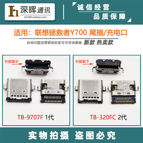 联想拯救者Y700尾插充电接口