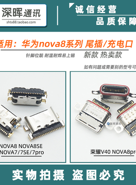 适用华为nova8/8pro nova8se nova7pro 荣耀V40尾插 手机充电接口