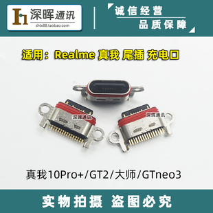 适用realme GT2 大师探索版 真我10pro+ GTneo3尾插 手机充电接口
