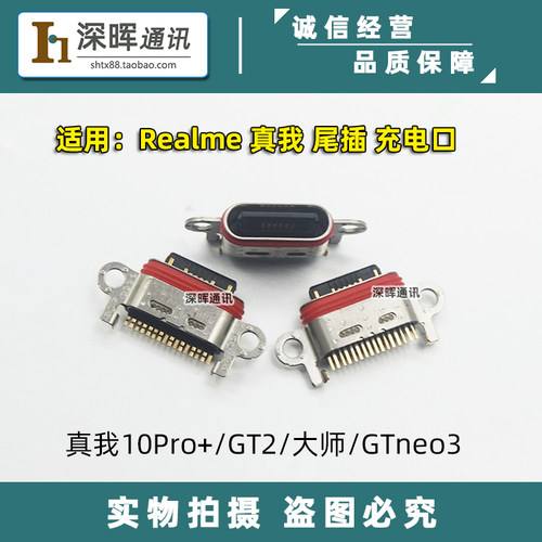 realme真我10pro+GTneo3尾插口