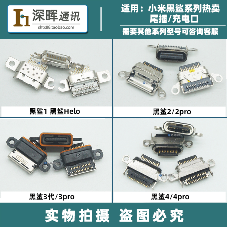 小米黑鲨充电口手机尾插