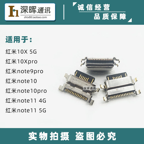 适用红米note10/9pro尾插口