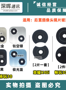 荣耀X40i畅玩30后置摄像头镜片