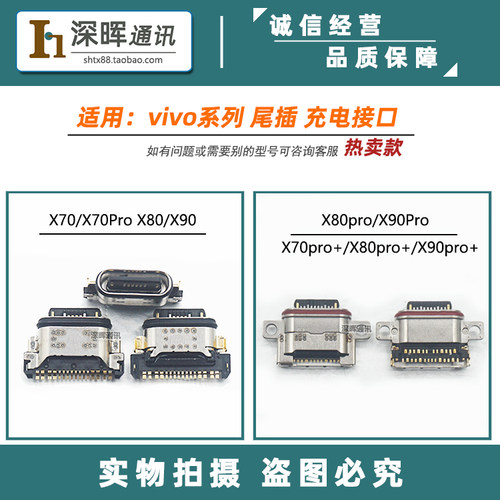 适用vivoX80X90系列尾插充电口