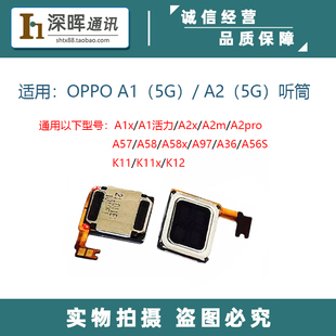 适用于OPPO A1 5G A2pro A57 A58 K11X K12 A36手机听筒 上扬声器