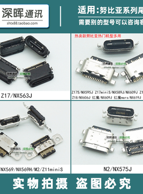 努比亚Z17 Z18 miniS Z17S Z20 NX595J NX589J H 手机尾插 充电口