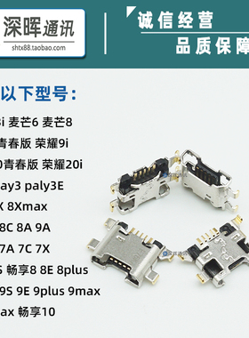 适用华为畅享max/7s/7a/8e/9s/9plus荣耀畅玩7x/8x/9i麦芒6/8尾插