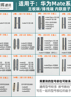 适用华为MATE10/20/30显示屏幕座子 mate40pro尾插连接主板排线座