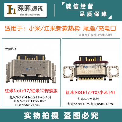 红米Note1717Pro尾插接口