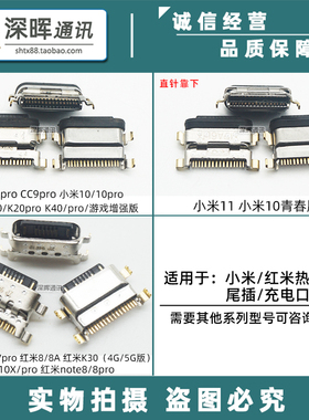 适用小米10/11尾插 红米K40 K30 note9S 红米8A 充电尾插 USB接口