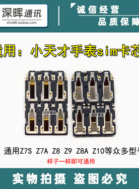 适用小天才Z7S Z7A Z8 Z9 W2132AC W2201 W2225 sim卡芯 手表卡槽