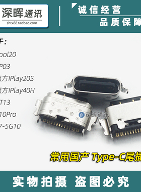 适用酷比魔方IPlay20S/40H 金立GT13 朵唯K10Pro T7-5G10充电尾插