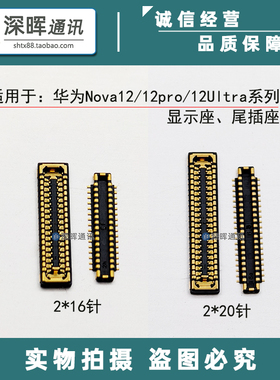 适用华为Nova12/12pro/12Ultra屏幕显示座 尾插排线座子主板接口
