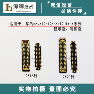 适用华为Nova12/12pro/12Ultra屏幕显示座 尾插排线座子主板接口